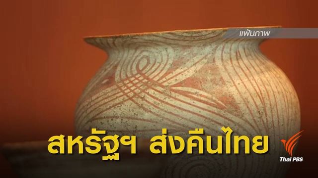 สหรัฐฯ เตรียมส่งโบราณวัตถุ 38 รายการคืนไทย