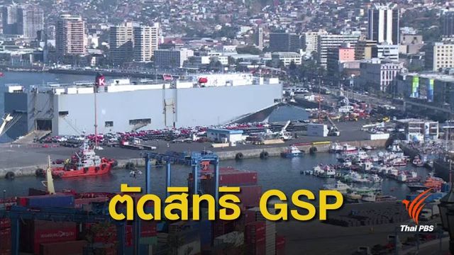 สหรัฐฯ ตัดสิทธิจีเอสพีสินค้าไทย 11 รายการ
