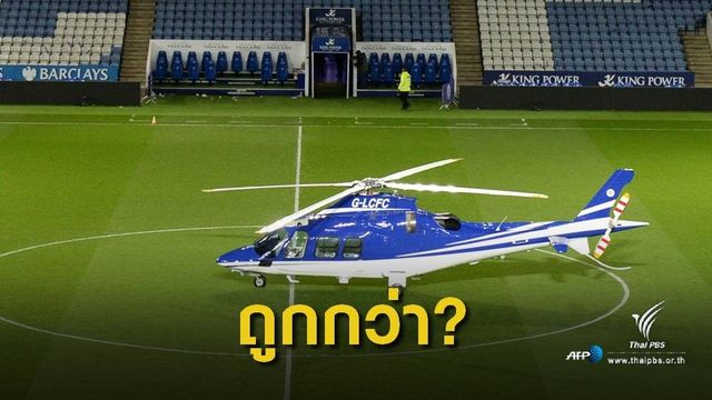 ทำไม? เฮลิคอปเตอร์กองทัพแพงกว่ารุ่น AW 169 ถึง 2 เท่า 