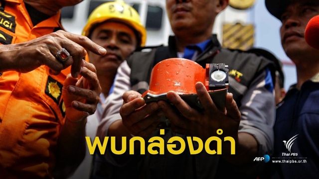 พบแล้ว! กล่องดำ "ไลออน แอร์" อินโดฯ เร่งสอบปมเครื่องบินตก