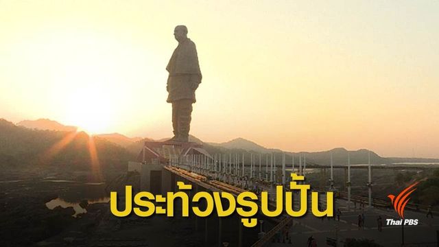 ปชช.วิจารณ์สร้างอนุสาวรีย์รัฐบุรุษอินเดียสูงที่สุดในโลก