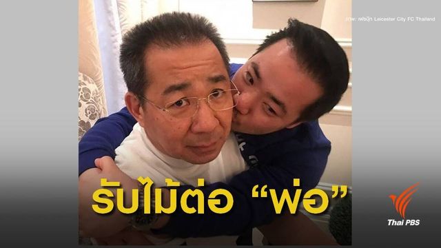 เปิดใจครั้งแรก "อัยวัฒน์" คิดถึงพ่อสุดหัวใจ-สานต่อสโมสรเลสเตอร์ 