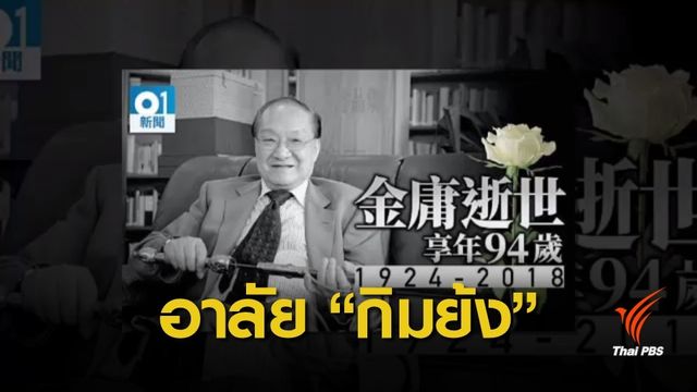 อาลัย "กิมย้ง" นักเขียนนิยาย "มังกรหยก" จากไปในวัย 94 ปี 