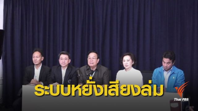 หยั่งเสียง หน.ปชป.ล่ม เลื่อนไปลงคะแนน 9 พ.ย.