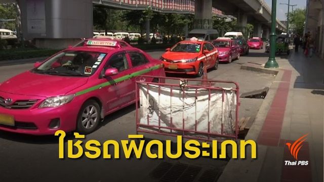 ยังไม่สรุป แท็กซี่ "เหมาจ่าย" นั่งทั้งเดือน 12,000 บาท 