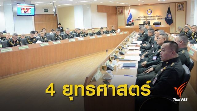 นทพ.เปิด 4 ยุทธศาสตร์ เดินหน้าพัฒนาทั่วประเทศ