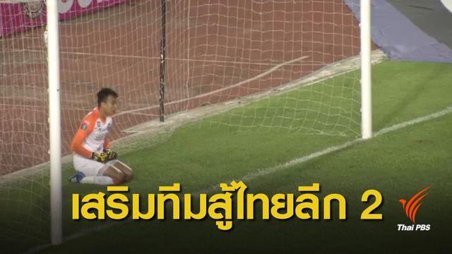 บีจี คว้า "ฉัตรชัย" เฝ้าเสาลุยไทยลีก 2