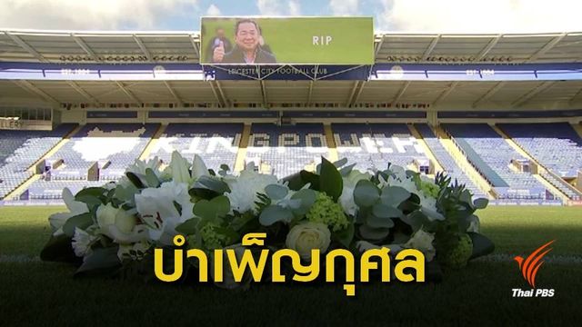 ครอบครัวนำร่าง "วิชัย" กลับบำเพ็ญกุศลถึงไทย พรุ่งนี้ 