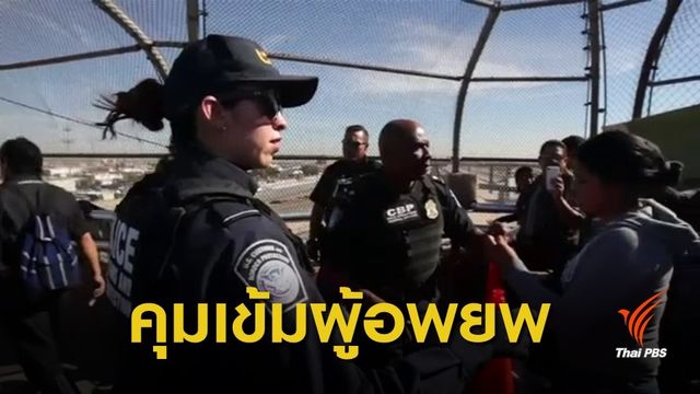 "ทรัมป์" ขู่ใช้กำลังปราบปรามผู้อพยพจากอเมริกากลาง