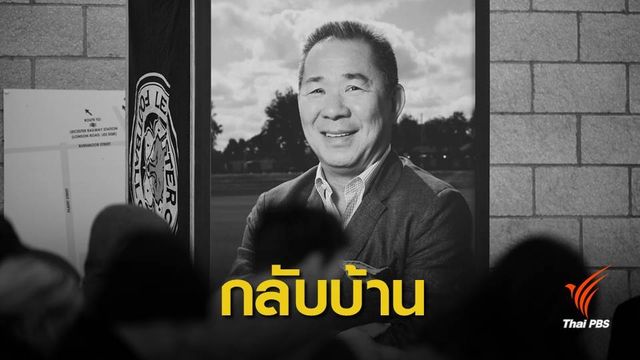 เคลื่อนศพ "วิชัย" บำเพ็ญกุศลวัดเทพศิรินทราวาสฯ 