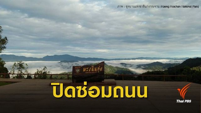 แก่งกระจานปิดปรับปรุงเส้นทาง "เขาพะเนินทุ่ง"  560 วัน