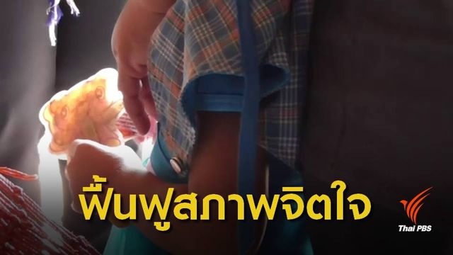 เร่งเยียวยาจิตใจเด็ก 4 ขวบถูก ด.ช.วัย 14 ปีล่วงละเมิดทางเพศ