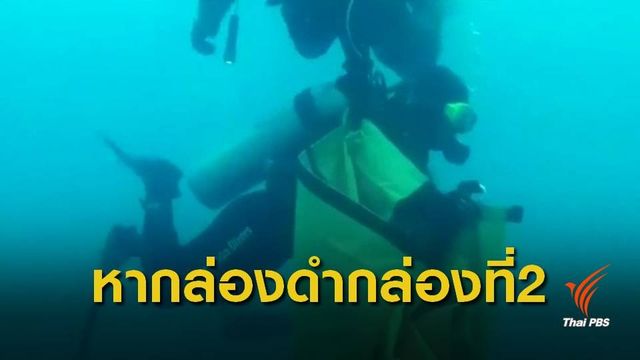 "อินโดนีเซีย" เร่งกู้ซากเครื่องบินตกในทะเลชวา