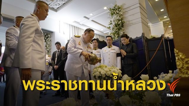 บุคคลสำคัญร่วมพิธีพระราชทานน้ำหลวงอาบศพ "วิชัย"