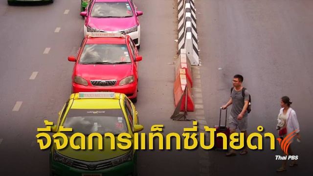เครือข่ายแท็กซี่ยื่นหนังสือนายกฯ ขอปรับขึ้นค่าโดยสาร 7 พ.ย.นี้