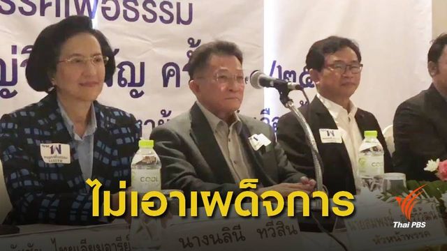 "เพื่อธรรม" ตั้งเป้า ส.ส.พรรค มากกว่า 20 ที่นั่ง