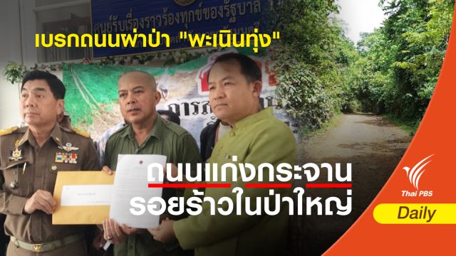 จี้ "ประวิตร" ยุติถนนพะเนินทุ่ง-ขู่ฟ้องศาลปกครอง