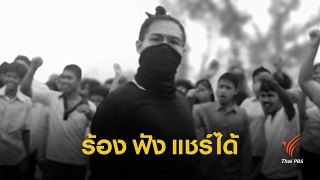 "ศรีวราห์" เปิดทางเพลงแรป "ประเทศกูมี"  ฟัง ร้อง แชร์ได้ไม่ผิด 