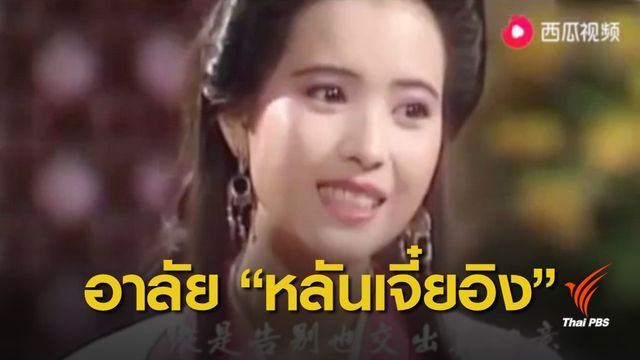 อาลัย อดีตนักแสดงหญิงฮ่องกง "หลันเจี๋ยอิง" จากไปในวัย 55 ปี 