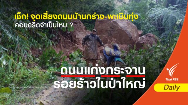 เช็ก! จุดเสี่ยงถนนบ้านกร่าง-พะเนินทุ่ง คอนกรีตจำเป็นไหม ?