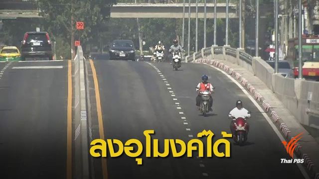 อนุโลมให้ "มอเตอร์ไซค์" ลงอุโมงค์รัชโยธินได้ชั่วคราว