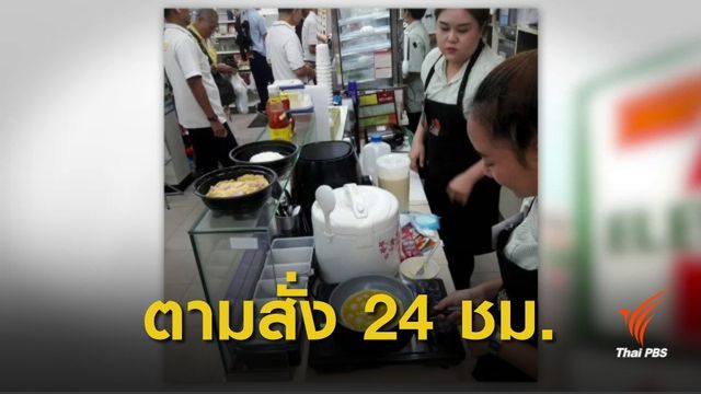 ทำได้ไหม? ร้านสะดวกซื้อขายอาหารตามสั่ง 24 ชั่วโมง 