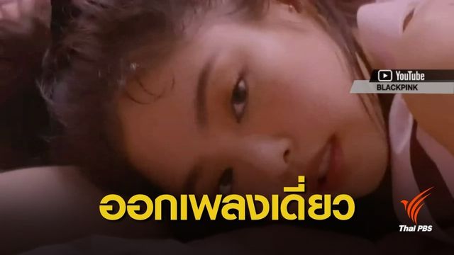 Jennie วง BLACKPINK เตรียมออกเพลงเดี่ยวก่อนสิ้นปี 