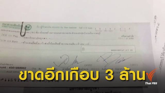 รพ.มหาวิทยาลัยบูรพา ร้องผู้จัดงานวิ่งระดมทุน ส่งมอบเงินไม่ครบ