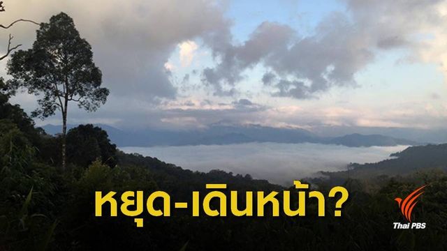 12 พ.ย.นี้นัดสรุปความชัดเจนเดินหน้า-หยุดถนนพะเนินทุ่ง 