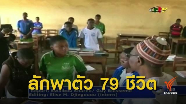 กลุ่มติดอาวุธลักพาตัว "นักเรียน" แคเมอรูน 79 คน 