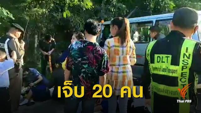 รถตู้รับส่งนักเรียนพุ่งชนเสาไฟฟ้า เจ็บ 20 คน