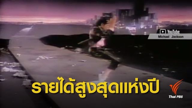 "ไมเคิล แจ็กสัน" เซเลปผู้ล่วงลับที่มีรายได้สูงสุดแห่งปี 