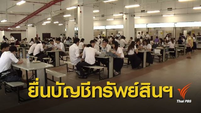 ศธ.จี้ ป.ป.ช.ทบทวนยื่นบัญชีทรัพย์สิน