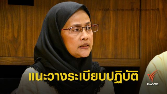 กสม.ชี้ซ้อมพลทหารละเมิดสิทธิ แนะกองทัพวางระเบียบปฏิบัติ