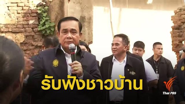 นายกฯ ลงพื้นที่กาญจนบุรี ชมโรงงานกระดาษ-รับฟังปัญหา ปชช.