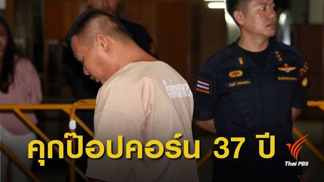 ศาลฎีกาพิพากษาจำคุก 37 ปี 4 เดือน "มือปืนป๊อปคอร์น" 