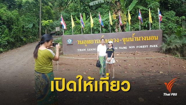 เตรียมเปิด "ถ้ำหลวง-ขุนน้ำนางนอน" รับนักท่องเที่ยว 