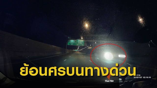 ระทึก รถกระบะขับย้อนศรบนทางด่วน 