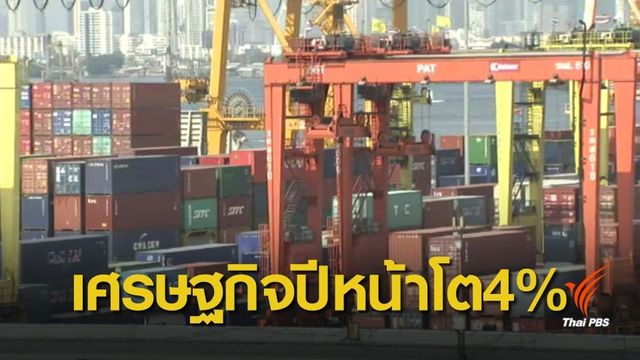 กกร.เชื่อเศรษฐกิจไทยปีหน้าเติบโต 4%