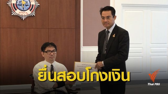 เครือข่ายคนพิการยื่น ปปง.-ป.ป.ช.ตรวจสอบโกงเงิน