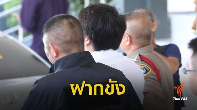 ฝากขัง "ปริญญา" ผู้ต้องหาคดี "บิตคอยน์" รายสุดท้าย 