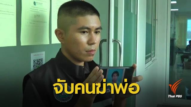 ตร.ภาค 8 จับผู้ต้องหาฆ่าพ่อก่อนคดีหมดอายุความ 1 เดือน