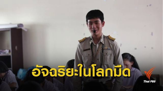 ทึ่ง! ครูพิการทางสายตา ปรับตัวสอนนักเรียนตาดี 