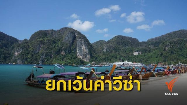 ครม.ไฟเขียวยกเว้นค่าธรรมเนียมวีซ่านักท่องเที่ยว 21 ประเทศ