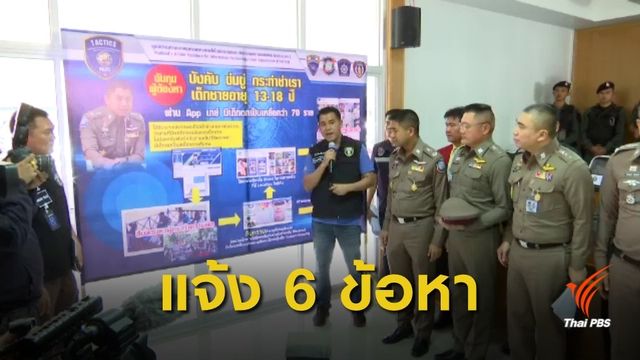 แจ้ง 6 ข้อหา อดีตทหารล่วงละเมิดเด็กชาย 70 คน