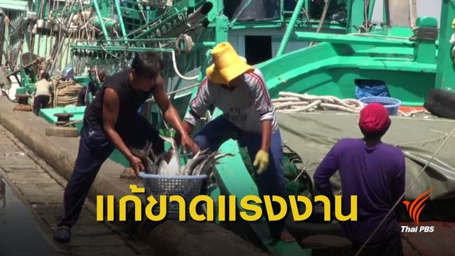 ชู 3 มาตรการ เร่งแก้ปัญหาแรงงานประมงขาดแคลน