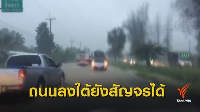 ฝนตกหนักน้ำท่วม อ.บางสะพาน สั่งปิด 5 โรงเรียน