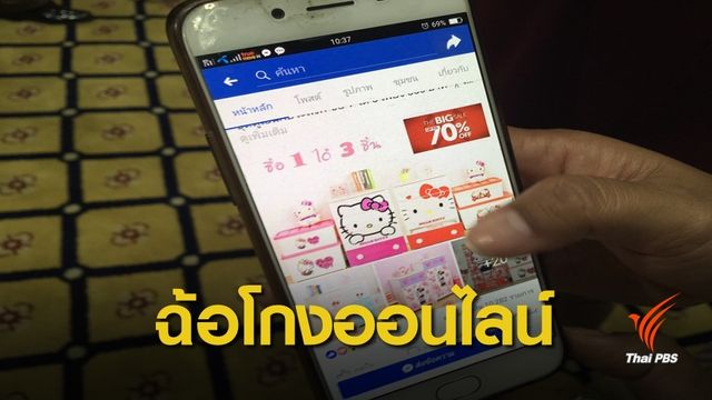 จับขบวนการหลอกขายสินค้าและฉ้อโกงออนไลน์