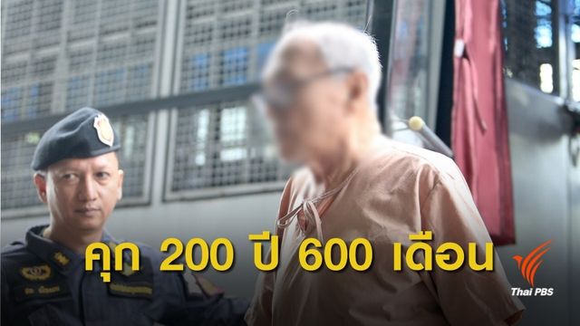 คุก  200 ปี 600 เดือน อดีตประธานสหกรณ์จุฬาฯ ฉ้อโกงประชาชน