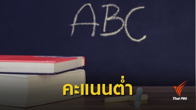 ไทยไม่ขยับ คะแนนภาษาอังกฤษต่ำ อันดับ 6 อาเซียน 8 ปี 